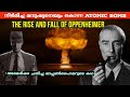 ഓപ്പൺഹൈമറുടെ കഥ | Oppenheimer History | Oppenheimer Malayalam | atomic bomb history| nolan m