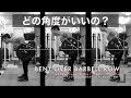 ベントオーバー・バーベルローの角度やフォームによる違い。難しいこの種目で広背筋を鍛えるやり方。