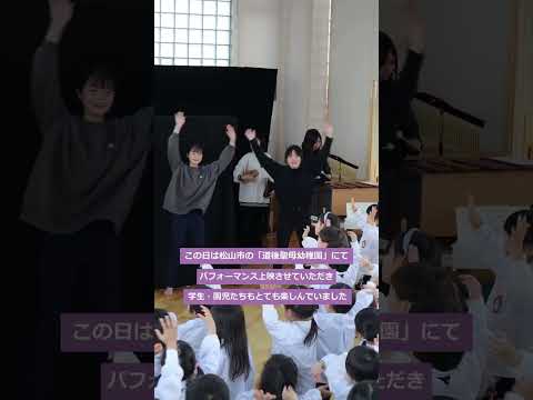 今回は松山東雲女子大学子ども専攻の「子ども表現演習」という授業を紹介します！この講義では「子どもキャラバン」と称して地域の園でパフォーマンス活動を行っており学生が自分たちで企画・運営しています