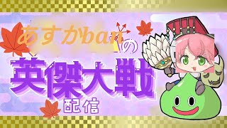 【英傑大戦】AZKiが取れたのでいつでも帰れる配信193