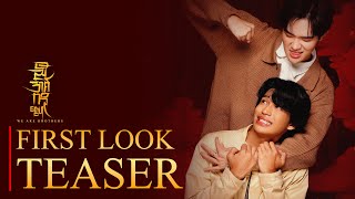 ညီအစ်ကိုတွေပါ | 𝐖𝐞 𝐀𝐫𝐞 𝐁𝐫𝐨𝐭𝐡𝐞𝐫𝐬 | The Mini Series | FIRST LOOK TEASER