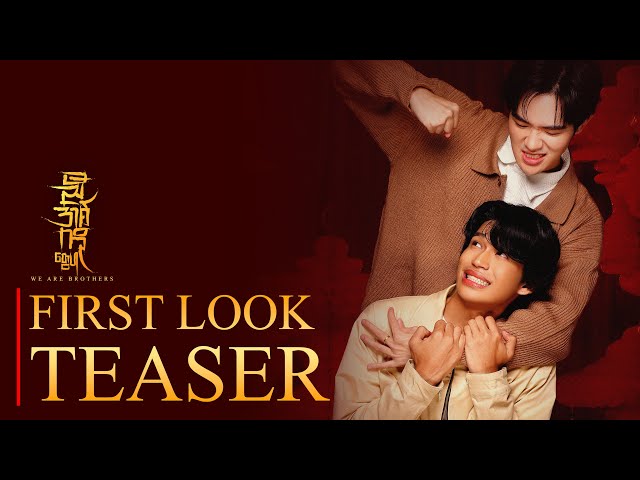 ညီအစ်ကိုတွေပါ  |  𝐖𝐞 𝐀𝐫𝐞 𝐁𝐫𝐨𝐭𝐡𝐞𝐫𝐬  | The Mini Series | FIRST LOOK TEASER