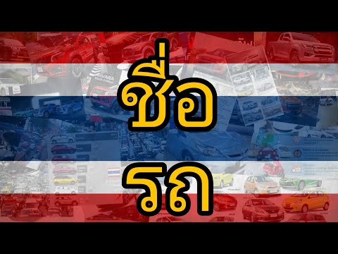 Thumbnail for Iklan dari Seluruh Mobil/"Rt̄hynt̒" di Thailand (Produk Rakitan Lokal & CBU) | AroundTheWorld #3 by Toyota, Magna Steyr, Inokom, Mazda, BMW, Car