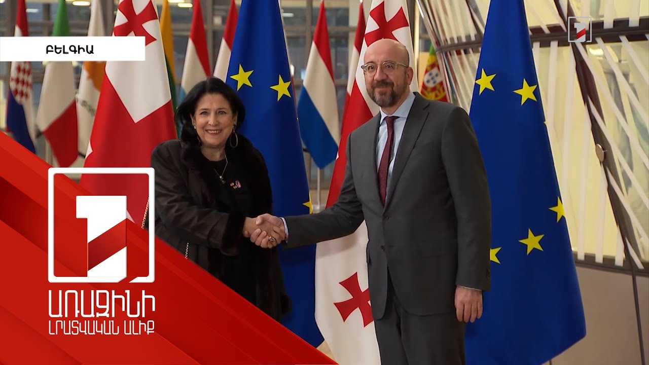 Սալոմե Զուրաբիշվիլին և Շառլ Միշելը քննարկել են Վրաստանի եվրաինտեգրման գործընթացը