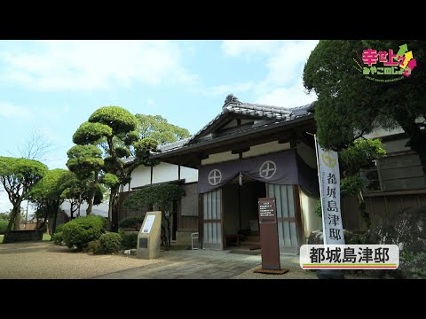 2021年11月10日(水)放送 第6回 都城島津邸で都城のルーツを探る