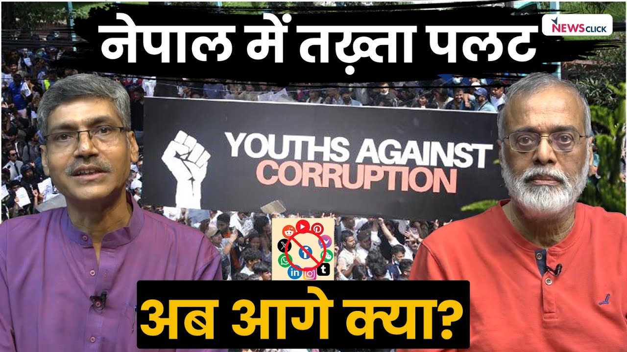 Gen-Z आंदोलन ने दो दिन में बदल दी नेपाल की तस्वीर, लेकिन भ?
