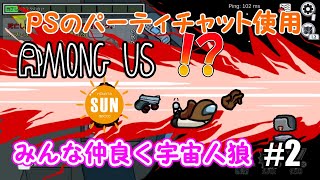 【AmongUs】みんな仲良く宇宙人狼#2【PSのボイスチャット使用】