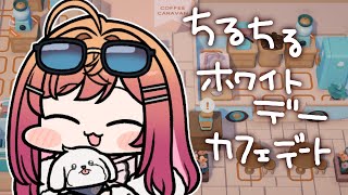 一条莉々華 - 【メンバー限定】雑談メインちるちるカフェデート COFFEE CARAVAN【一条莉々華/hololive DEV IS ReGLOSS】
