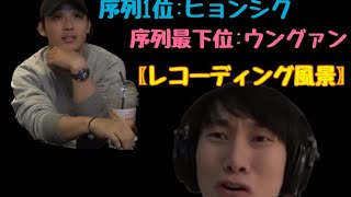 BTOB 비투비:序列1位と最下位のレコーディング風景  HYUNSIK&amp;EUNKWANG