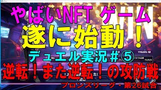 Xana【NftDuel 実況＃⑤】ブロンズリーグ・逆転また逆転のデュエル攻防戦・最後はどうなる⁉【デュエル26試合目】
