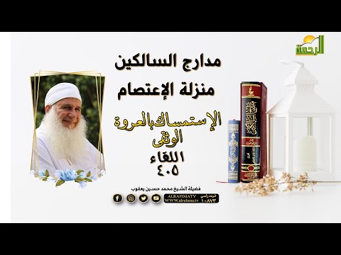 منزلة الإعتصام الإستمساك بالعروة الوثقى مدارج السالكين مع فضيلة الشيخ محمد حسين يعقوب