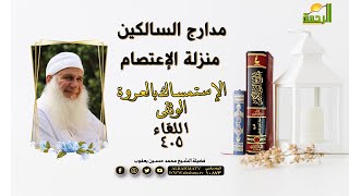 منزلة الإعتصام الإستمساك بالعروة الوثقى مدارج السالكين مع فضيلة الشيخ محمد حسين يعقوب