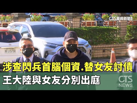 涉查閃兵首腦個資.替女友討債　王大陸與女友分別出庭