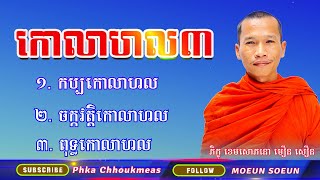 កោលាហល៣យ៉ាង/កប្បកោលាហល / ចក្កវត្តិកោលាហល / ពុទ្ធកោលាហល /