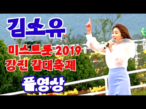 김소유 미스트롯 강진 갈대축제 2019 풀영상