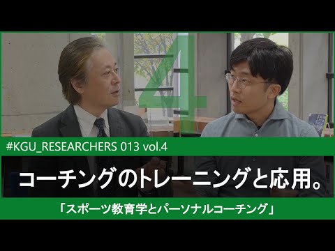 比較文化学科 【#KGU_RESEARCHERS 013 vol.4】「スポーツ教育学とパーソナルコーチング」 関東学院大学 経済学部 青柳 健隆 教授