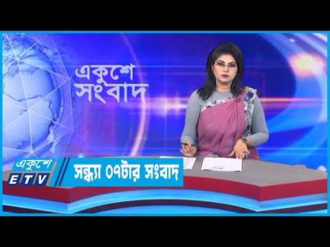 07 PM News || সন্ধ্যা ০৭টার সংবাদ || 02 November 2022