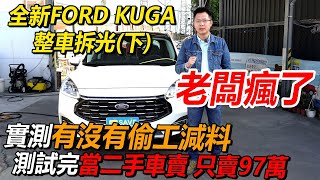 [討論] kuga 下集 拆車影片 即將上映