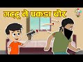 गट्टू ने पकड़ा चोर Gattu Caught The Thief Kids Videos Hindi Moral Stor