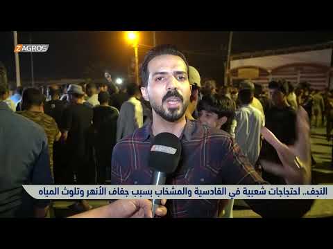 فيديو | النجف.. احتجاجات شعبية في القادسية والمشخاب بسبب جفاف الأنهر وتلوث المياه