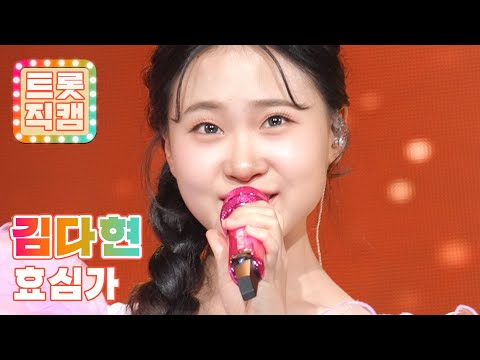 [트롯직캠]김다현의 ’효심가’ l 트롯챔피언 l EP17