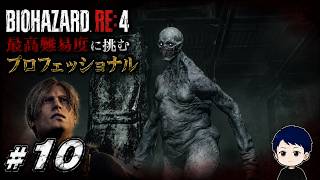 何回戦っても慣れない…リヘラナドールに大苦戦【BIOHAZARD RE:4 プロフェッショナル #10】