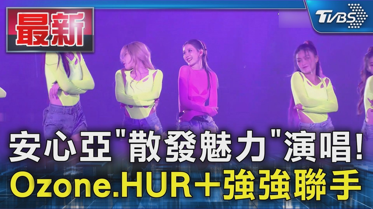 安心亞「散發魅力」演唱! Ozone.HUR+強強聯手|TVBS新聞 @TVBSNEWS01