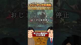 【おじさんと高校生】クック大暴れ【モンスターハンターワイルズ】【Monster HunterWilds】