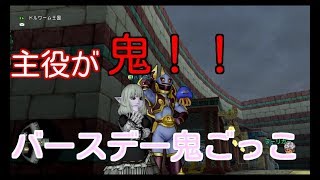 DQ10実況生活１２日目「主役が鬼！バースデー鬼ごっこ」