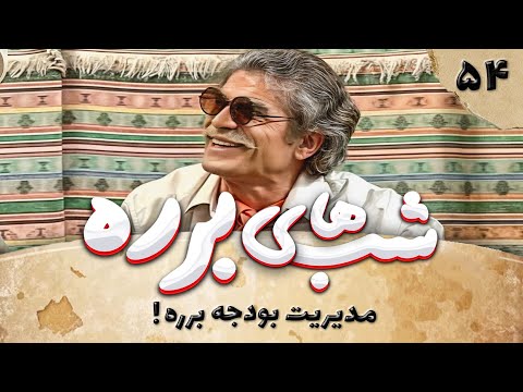سریال طنز شب های برره قسمت 54 - بودجه یعنی چه؟ - Barareh Nights