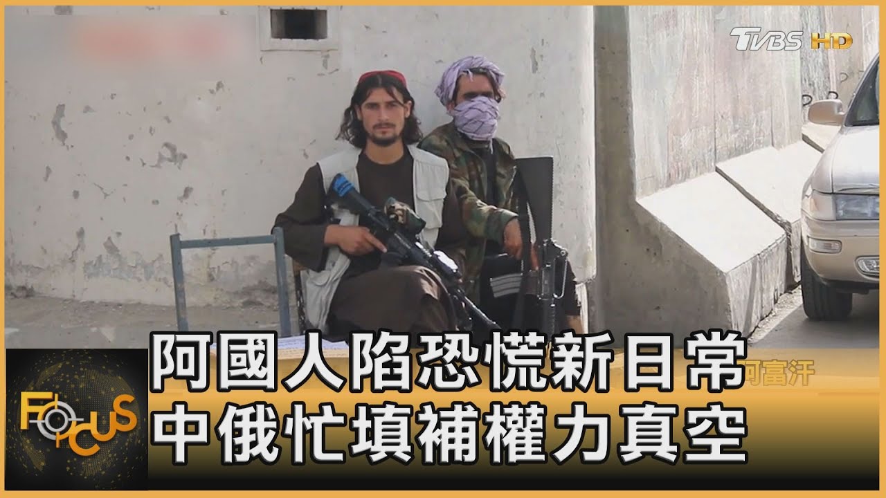 阿富汗人陷恐慌新日常 中俄忙填補權力真空