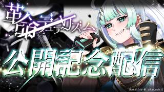 【 雑談配信 】新作歌ってみた動画公開記念！🎙「革命デュアリズム」プレミア公開お疲れ様でした配信⚔【 雑談 】