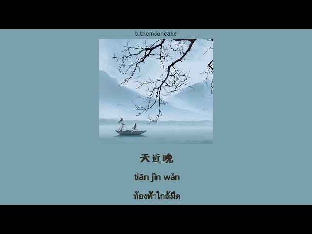 THAISUB | PINYIN] 司南Si Nan - 烟雨行舟Yan Yu Xing Zhou | เพลงจีนแปลไทย