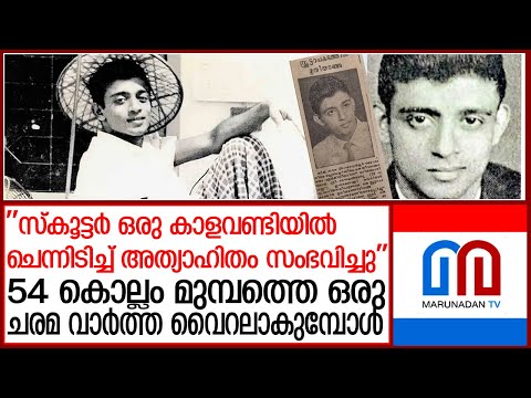 54 കൊല്ലം മുമ്പത്തെ ഒരു ചരമ വാര്‍ത്ത വൈറലാകുമ്പോള്‍ l simon mathew
