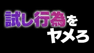 試し行為をヤメろ