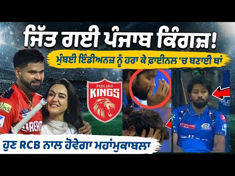 पंजाब किंग्स की जीत! मुंबई इंडियंस को हराकर फाइनल में बनाई जगह, अब RCB से होगी बड़ी टक्कर