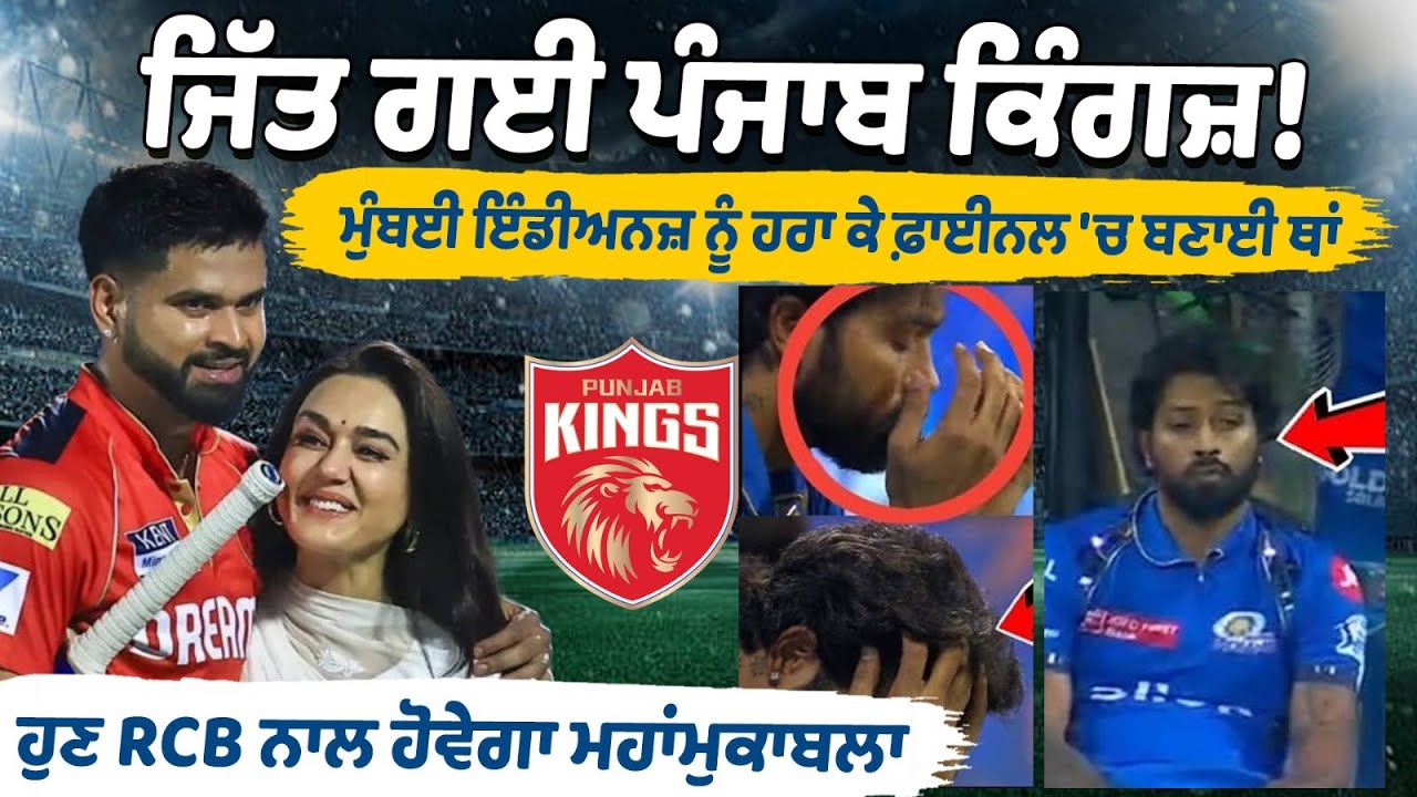 Punjab Kings Win! Beat Mumbai Indians to Enter Final, Set for Epic Clash Against RCB Punjab Kings Win! Beat Mumbai Indians to Enter Final, Set for Epic Clash Against RCB