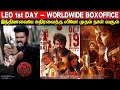 Leo - 1st Day Worldwide Boxoffice Collection Report | RECORD - Uh 🔥| Thalapathy Vijay