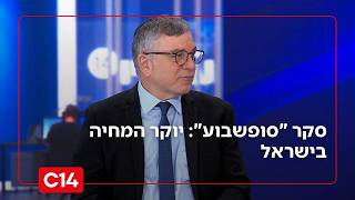 סקר "סופשבוע": איך הציבור היה מגדיר את מצבם הכלכלי ביחס לשנה שעברה? (חדשות ערוץ 14) - התמונה מוצגת ישירות מתוך אתר האינטרנט יוטיוב. זכויות היוצרים בתמונה שייכות ליוצרה. קישור קרדיט למקור התוכן נמצא בתוך דף הסרטון