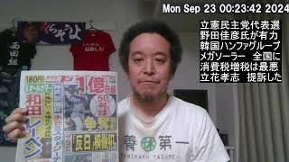 野田佳彦が総理時代に韓国ハンファグループに便宜を図って日本のメガソーラー開発を進めた可能性について