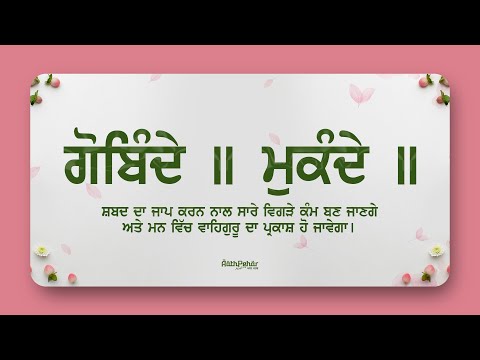 Gobinde Mukande  ॥ ਗੋਬਿੰਦੇ ॥ ਮੁਕੰਦੇ ॥