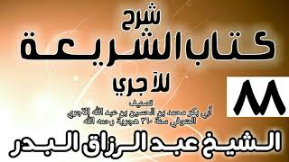 صورة 088 - شرح كتاب الشريعة للآجري - الشيخ عبد الرزاق البدر