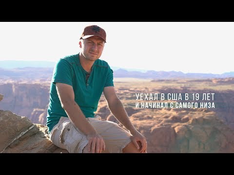 Чего добился белорус в США, уехав в 19 лет