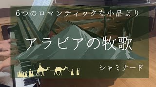 Download lagu シャミナード：6つのロマンティックな小品より『アラビアの牧歌』 mp3