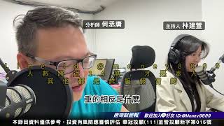 何丞唐【唐哥財經報】