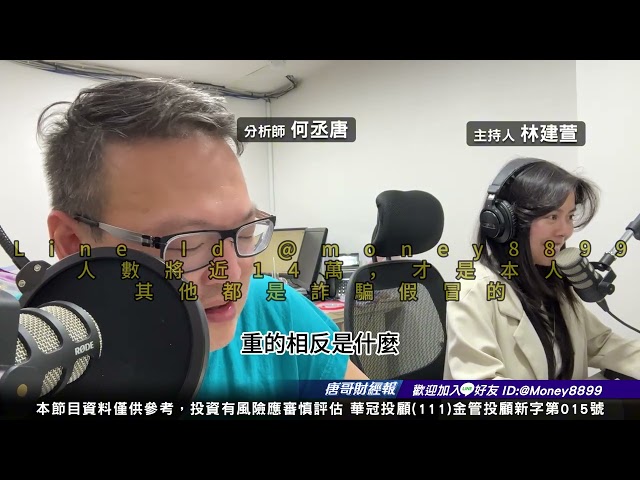 何丞唐【唐哥財經報】