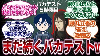 [5時限目]主人公だらけのバカテストはまだ終わらないｗｗｗｗ「ＦＧＯ反応まとめ」