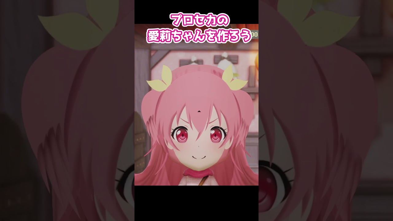 ミートピアでプロセカの桃井愛莉ちゃんを作りました #shorts