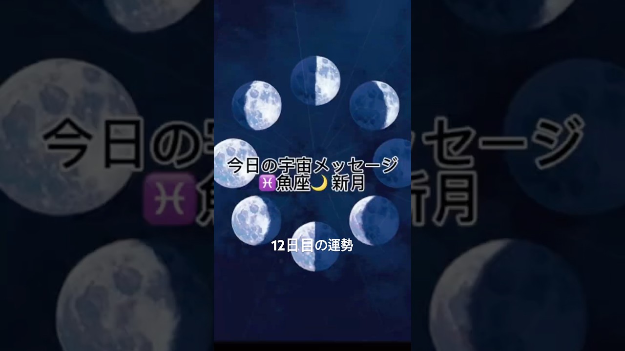 今日の宇宙からのメッセージ魚座新月12日目の運勢￼