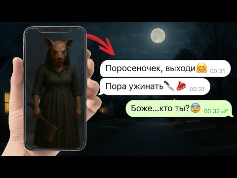 леди свинья пришла за мной